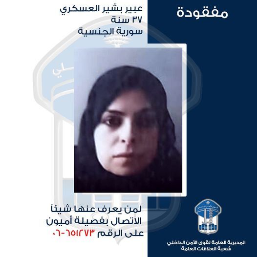 May be an image of 1 person and text that says 'عبير بشير العسكري ٣٧ سنة سورية الجنسية مفقودة لمن يعرف عنها شيئاً الاتصال بفصيلة أميون على الرقم .-ገ 1- المديرية العامة لقوى الأمن الداخلي شعبة العلاقات العامة'