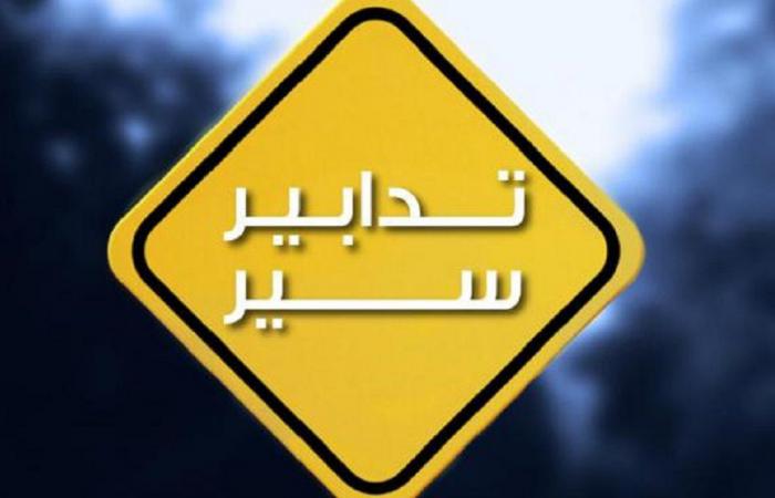 تدابير سير في محلة العدلية الأربعاء