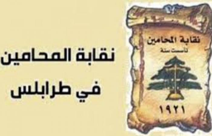 نقابة محامي طرابلس: الحقوق لا تُموّل على حساب أصحابها