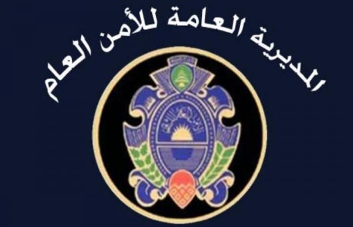 الأمن العام يذكّر بآلية استلام المعاملات
