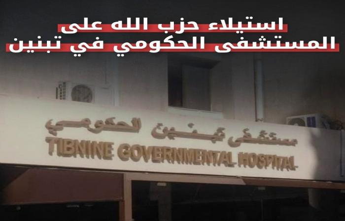 الجيش الإسرائيلي: “الحزب” استولى على مستشفى تبنين