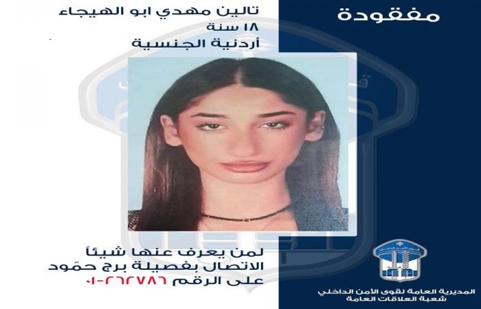 خرجت ولم تَعد… هل من يعرف عنها شيئًا؟