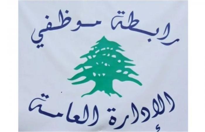 رابطة موظفي الإدارة العامة تؤكد استمرار الإضراب