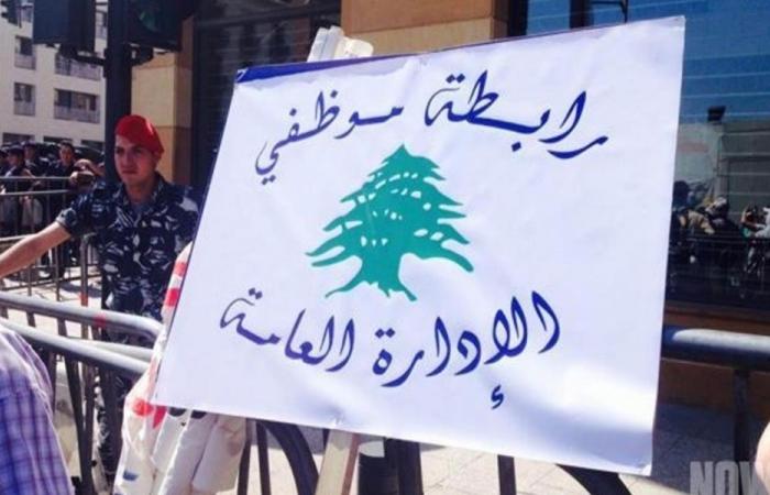 رابطة موظفي الإدارة العامة تعلن استمرار الإقفال