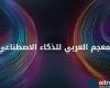 إطلاق المعجم العربي للذكاء الاصطناعي .. عاجل