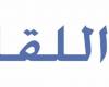 "اللقاء الكاثوليكي": يا نواب لبنان انتخبوا الآن رئيسًا وإلا فأنتم ضد الوطن