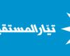 "المستقبل": ما أقدم عليه العدو عمل دنيء ومحاولة لترهيب الإعلام