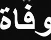 "صاحبة الوجه البشوش"... هذا سبب وفاة فنانة عربيّة شابة بشكلٍ مفاجىء