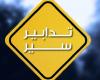 تدابير سير في بيروت بسبب أعمال تزفيت وإزالة الإسفلت